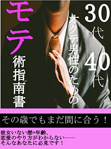 ３０代４０代オクテ男性のためのモテ術指南書