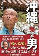 沖縄を売った男