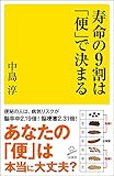 寿命の9割は「便」で決まる (SB新書)