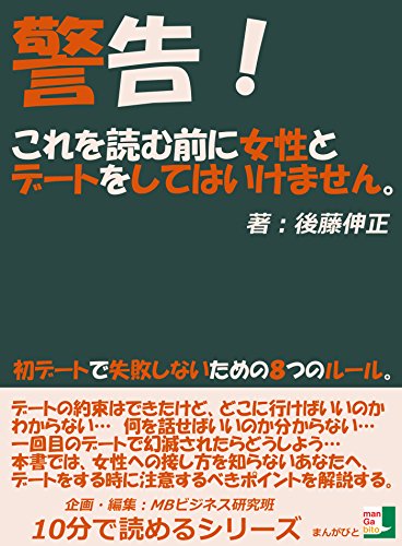 警告！これを読む前に女性とデートをしてはいけません！初デートで失敗しないための８つのルール。10分で読めるシリーズ