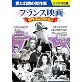 フランス映画 名作コレクション DVD10枚組 BCP-053