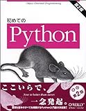 初めてのPython 第2版