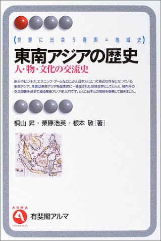 東南アジアの歴史―人・物・文化の交流史 (有斐閣アルマ)