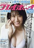 週刊プレイボーイ 2019年 9/9 号 [雑誌]