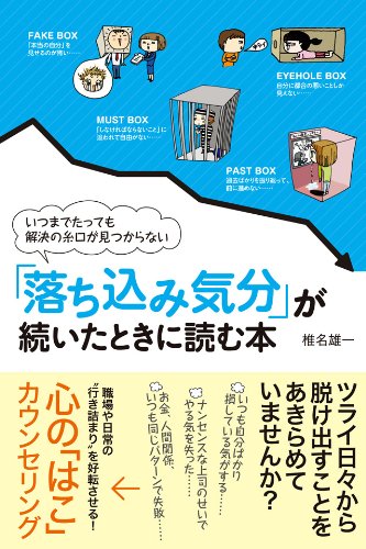 「落ち込み気分」が続いたときに読む本