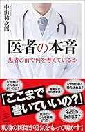 医者の本音 (SB新書)