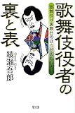 歌舞伎役者の裏と表―歌舞伎は裏舞台のほうがおもしろい