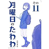 月曜日のたわわ(11)青版 (プレミアムKC)