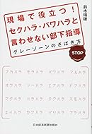 現場で役立つ!  セクハラ・パワハラと言わせない部下指導 グレーゾーンのさばき方