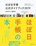 ほぼ日手帳公式ガイドブック2019