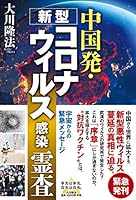 中国発・新型コロナウィルス感染 霊査 (OR BOOKS)