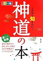 カラー版 イチから知りたい! 神道の本