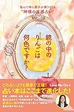 鏡の中のりんごは何色ですか?~悩んだ時に啓示が降りてくる“神様の直感占い