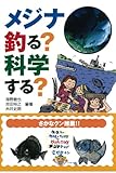 メジナ　釣る？　科学する？