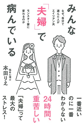 みんな「夫婦」で病んでいる