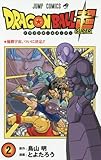 ドラゴンボール超 2 (ジャンプコミックス)