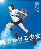 時をかける少女 [Blu-ray]