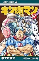 キン肉マン 67 (ジャンプコミックス)