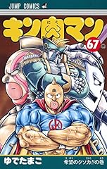 キン肉マン 67 (ジャンプコミックス)