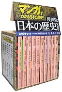 集英社 まんが版 日本の歴史 全10巻セット (集英社文庫)