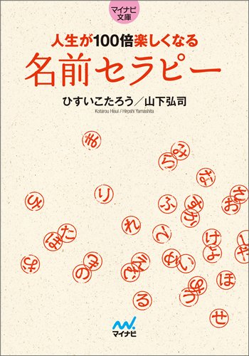 人生が100倍楽しくなる 名前セラピー (マイナビ文庫)