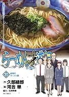 らーめん才遊記 11 (11) (ビッグコミックス)