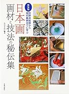 新装版 日本画画材と技法の秘伝集: 狩野派絵師から現代画家までに学ぶ