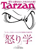 Tarzan(ターザン) 2017年 6月22日号[「怒り」学/ゾーンの研究]