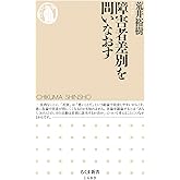 障害者差別を問いなおす (ちくま新書)