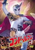 コンドールマン Vol.1 [DVD]