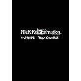 NieR Re[in]carnation 公式資料集 -『檻』と祈りの物語-