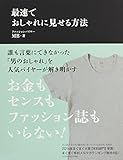 最速でおしゃれに見せる方法