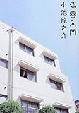 偽善入門 (小学館文庫)