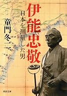 伊能忠敬: 日本を測量した男 (河出文庫)