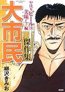 このマンガがすごい! comics 大市民傑作集 やはりビールは美味し! 編 (このマンガがすごい!comics)