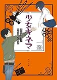 少女キネマ　或は暴想王と屋根裏姫の物語 (角川文庫)