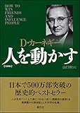 人を動かす 文庫版