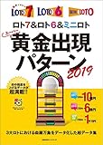 ロト7&ロト6&ミニロト スーパー黄金出現パターン2019 (主婦の友ヒットシリーズ 超的シリーズ)