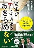 「先生が忙しすぎる」をあきらめない―半径3mからの本気の学校改善