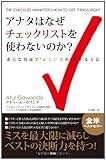 アナタはなぜチェックリストを使わないのか？【ミスを最大限に減らしベストの決断力を持つ！】