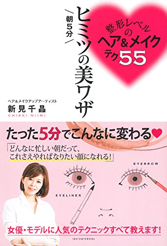 整形レベルのヘア&メイクテク55 朝5分 ヒミツの美ワザ