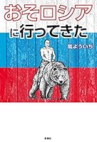 おそロシアに行ってきた