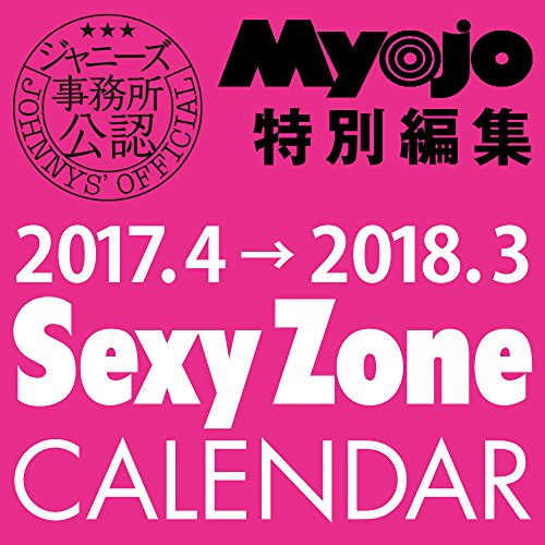 SexyZoneカレンダー 2017.4→2018.3   (ジャニーズ事務所公認)