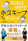 10キロやせて永久キープするダイエット