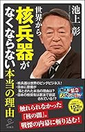 世界から核兵器がなくならない本当の理由 (SB新書)