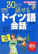 30日で話せるドイツ語会話