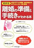 最新版 離婚の準備と手続きがわかる本