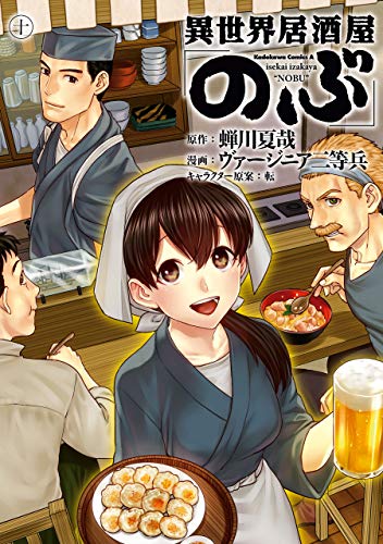 異世界居酒屋「のぶ」(10) (角川コミックス・エース) Kindle版