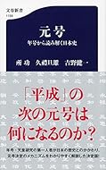 元号 年号から読み解く日本史 (文春新書)