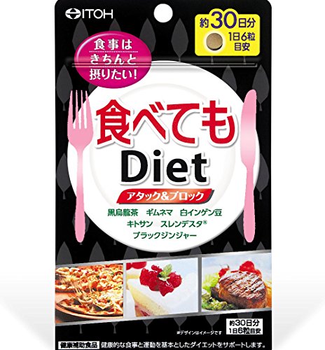 井藤漢方製薬 食べてもDiet 約30日分 250mgX180粒